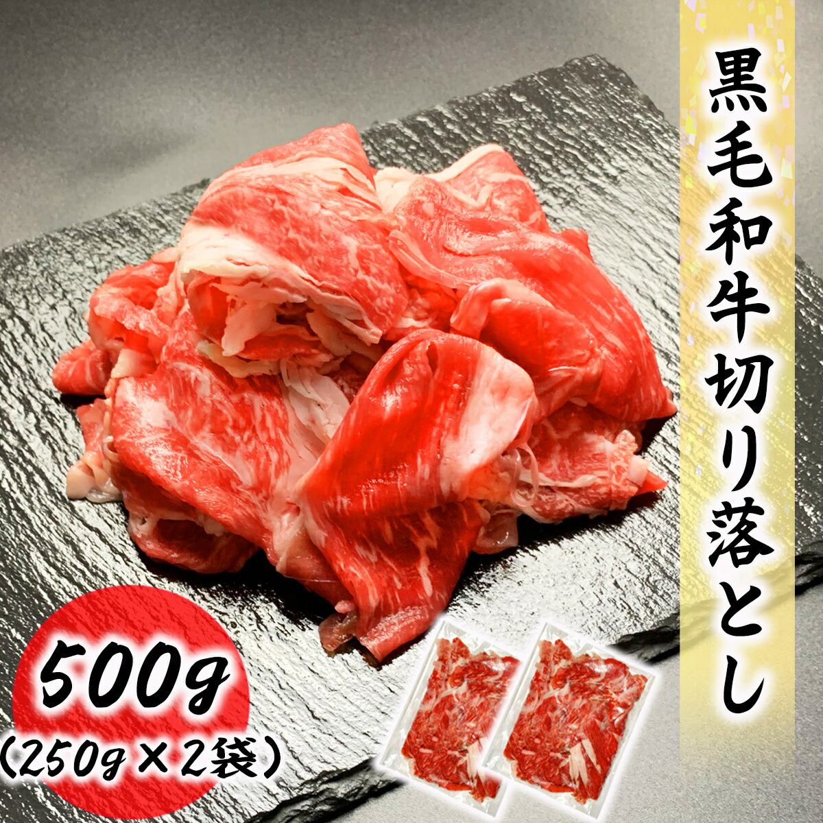 市場 黒毛和牛切り落とし 500g 料理店でも使われる業務用 250g×2袋