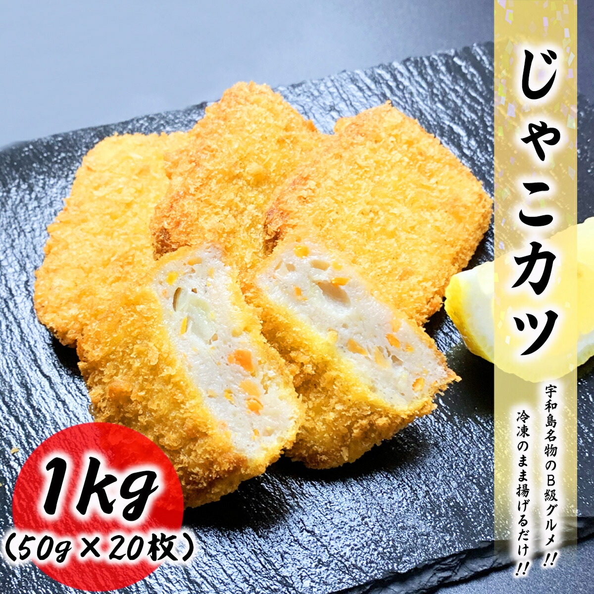 ジャコカツ 1kg 50g×20枚入 宇和島名物のB級グルメ 揚げるだけで食べられる カツ 即日発送