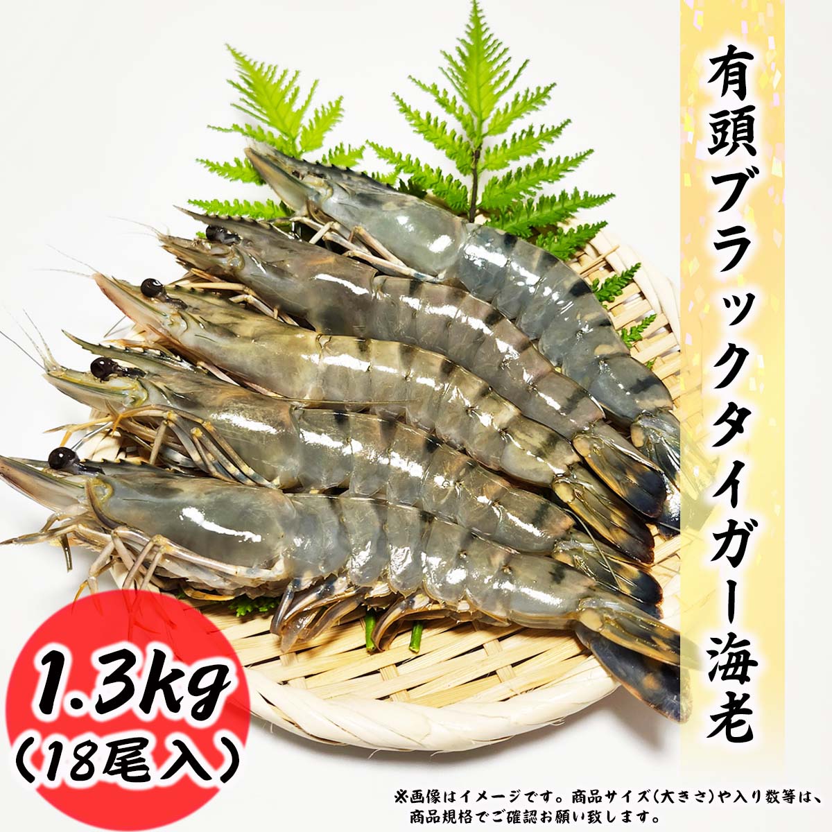 【クーポンで最大15,000円OFF】大サイズ ブラックタイガー 18尾 1.3kg 有頭海老 エビ 特大 業務用 お歳暮 ギフト BT 冷凍海老 お取り寄せ グルメ 食品 冷凍便 プロ愛用 海老 バーベキュー 天ぷら エビフライ 海老フライ 冷凍エビ 海鮮 贈答 贈答品 贈答用