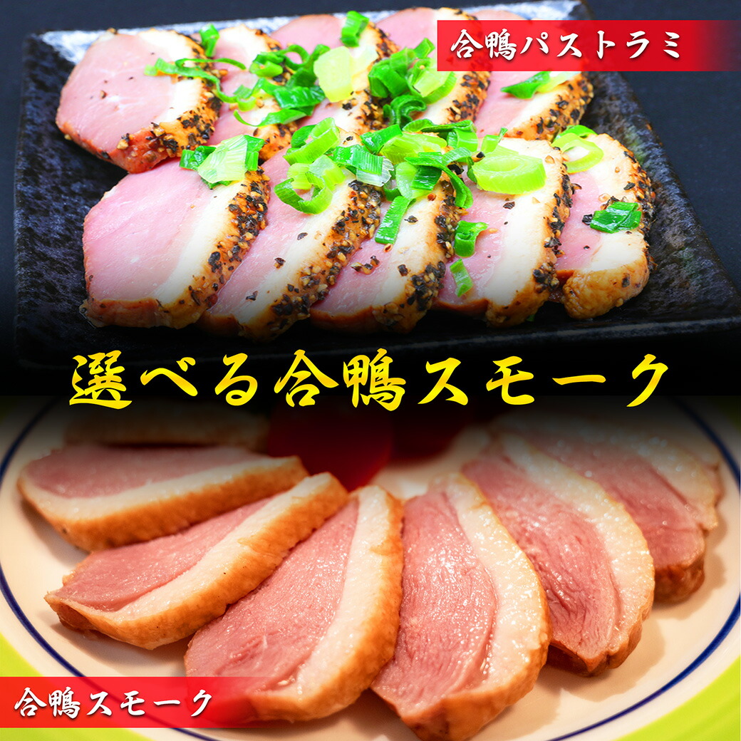 楽天市場】合鴨 スモーク プロ仕様 業務用 真空処理済みで美味し