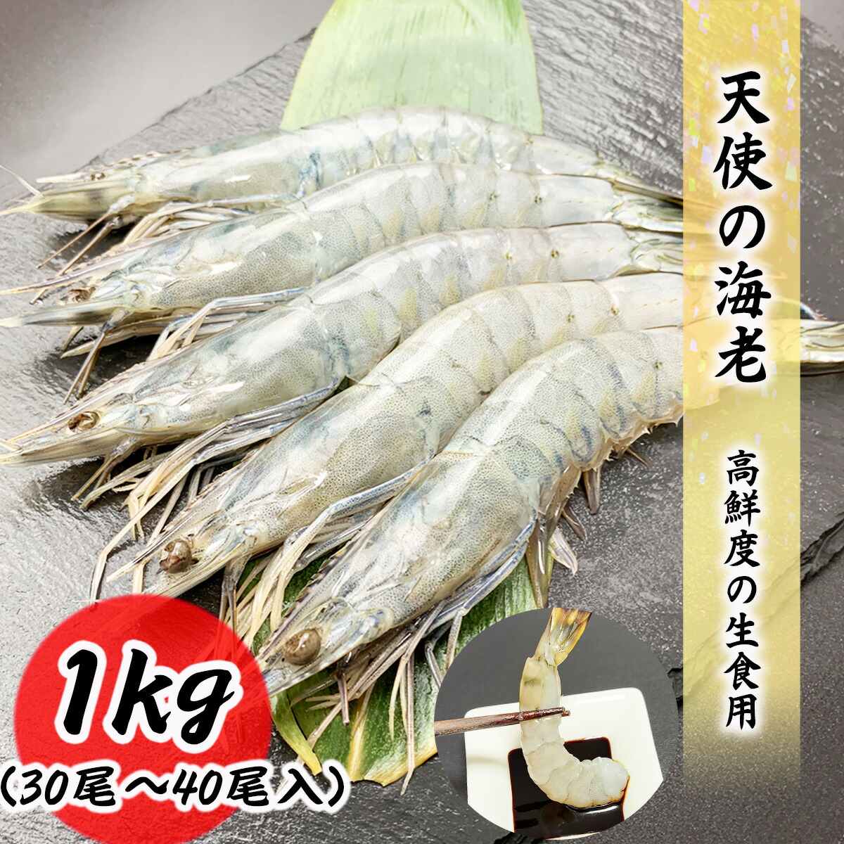 【クーポンで最大15,000円OFF】天使の海老 30/40 生食用 1kg 30尾～40尾入り 無添加 高級 エビ 天使の 海老 冷凍 刺身 生食 しゃぶしゃぶ お歳暮 ギフト 化粧箱 冷凍海老 お取り寄せ グルメ 食品 冷凍便 エビフライ 海老フライ 冷凍エビ 海鮮 贈答 贈答品 送料無料