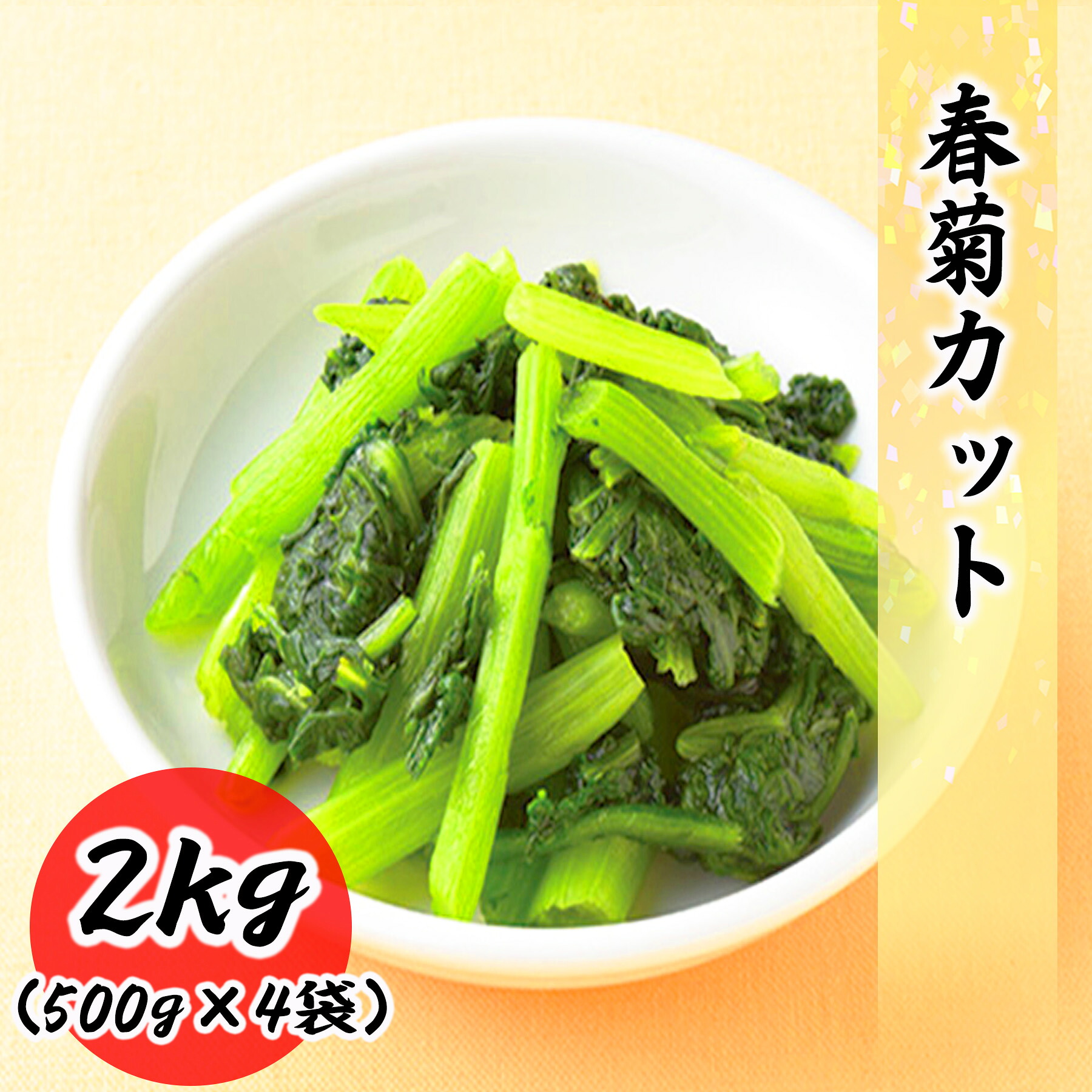 【1位】 送料無料 春菊 冷凍 野菜 500g 1kg 2kg 10kg 料理店でも使われる業務用