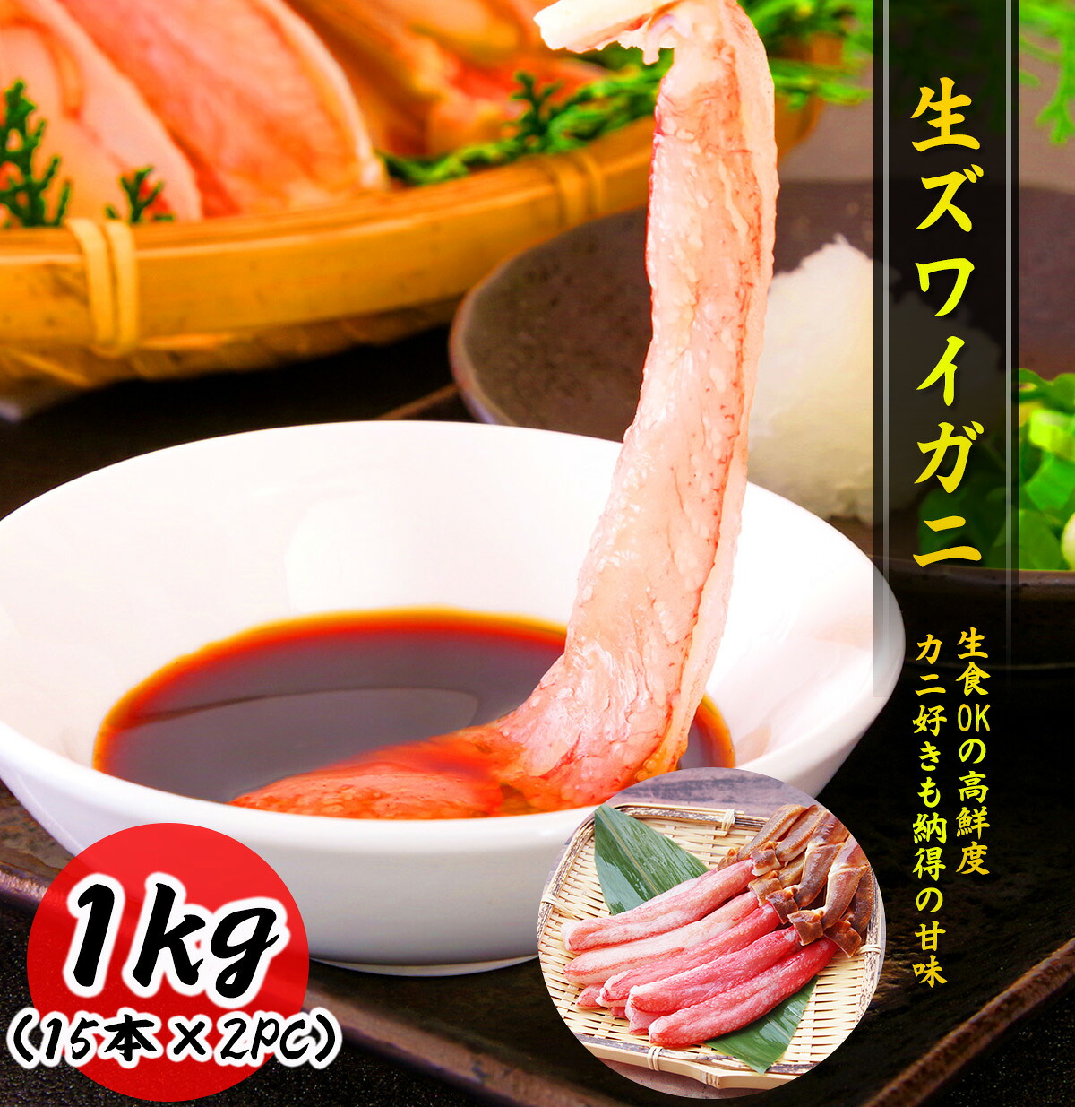 送料無料 生ズワイガニ ( 1kg / 500g ) 太足 棒ポーション 蟹 カニ 冷凍 大サイズ お取り寄せ 食品 冷凍便 プロ愛用