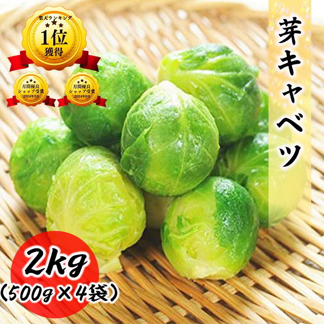 【1位】 【 送料無料 】 芽キャベツ 冷凍 500g 1kg 2kg 10kg 個包装 野菜 スープ パスタ お弁当 冷凍食品 おかず めきゃべつ 芽きゃべつ メキャベツ 業務用 業務用サイズ 2キロ