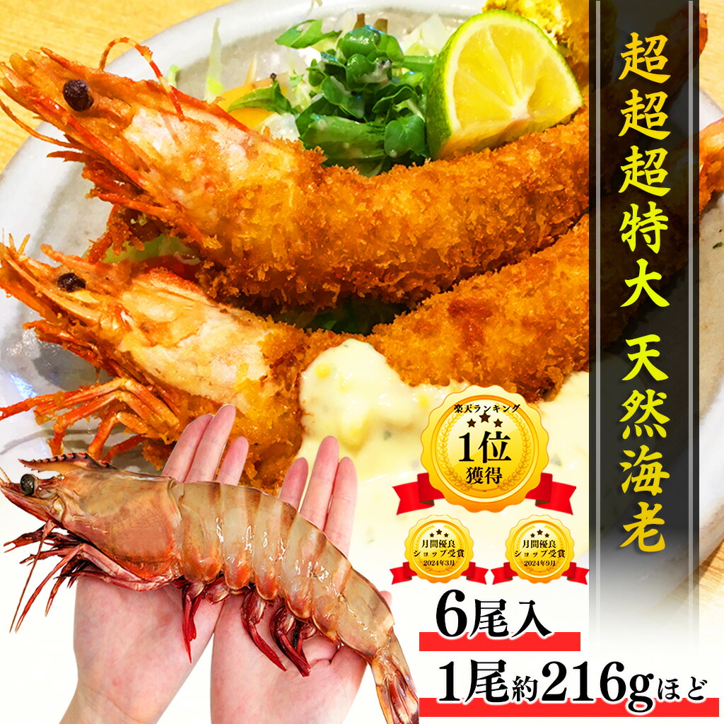 【1位】 送料無料 天然 超超超特大サイズ シータイガー 6尾 約216g/尾 約30cm 1.3kg 有頭海老 エビ 特大 お歳暮 ギフト 冷凍海老 お取り寄せ グルメ 食品 プロ愛用 海老 バーベキュー 天ぷら エビフライ 海老フライ 海鮮 贈答 贈答品 贈答用｜海鮮問屋もとや 9,786円