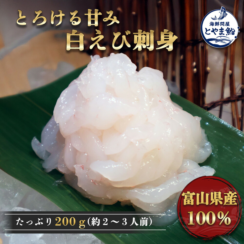 【楽天市場】【白えび刺身200g】 富山湾の宝石 富山県産 北陸産 白エビ 白えび 白海老 海鮮丼 海鮮ネタ：海鮮問屋 とやま鮨