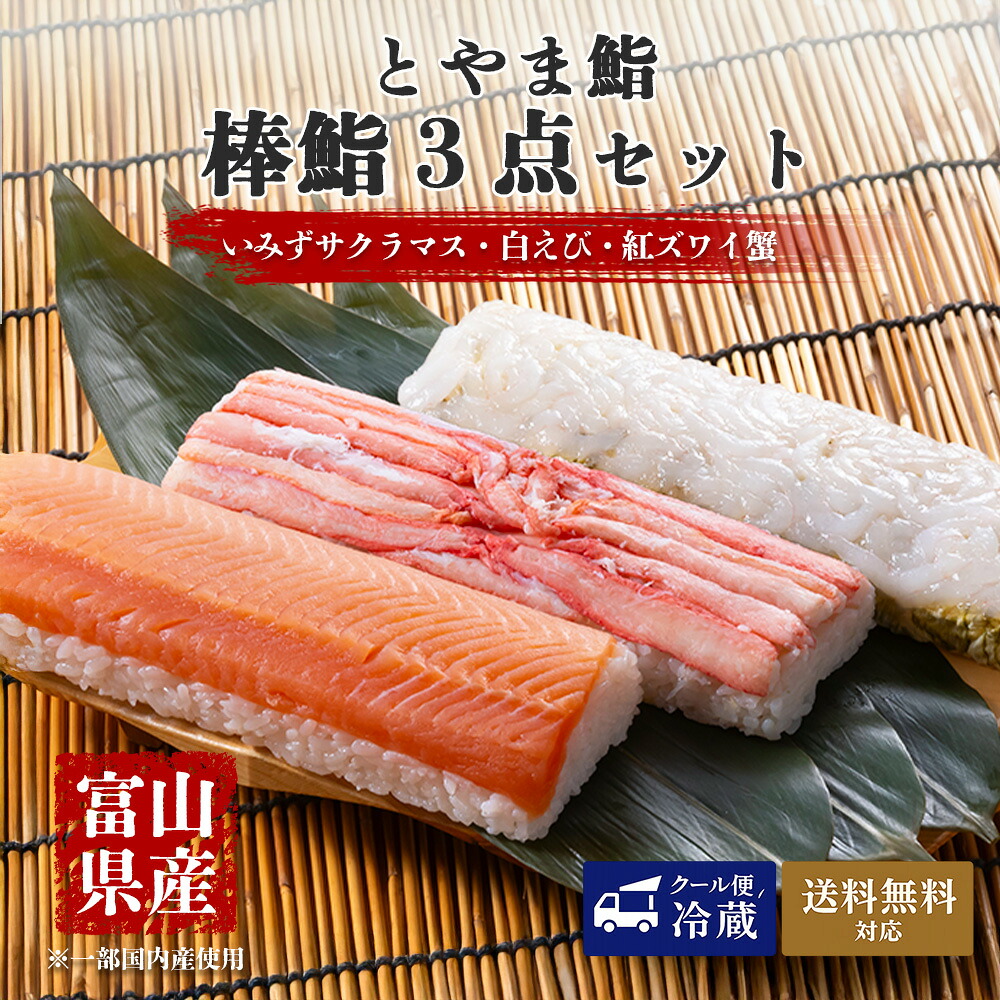 【贈呈用最高級ギフト】とやま鮨 棒鮨 3点セット|桜マス・白えび・紅ズワイ蟹 |冷蔵 クール便 送料無料|海鮮問屋 とやま鮨