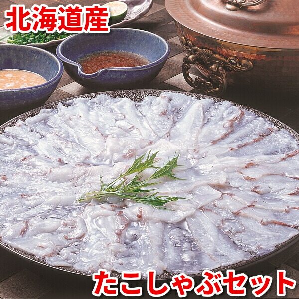 北海道産 たこしゃぶセット タコ 蛸 しゃぶしゃぶ 送料無料 ギフト 鍋 国産 お取り寄せ お取り寄せグルメ クール便