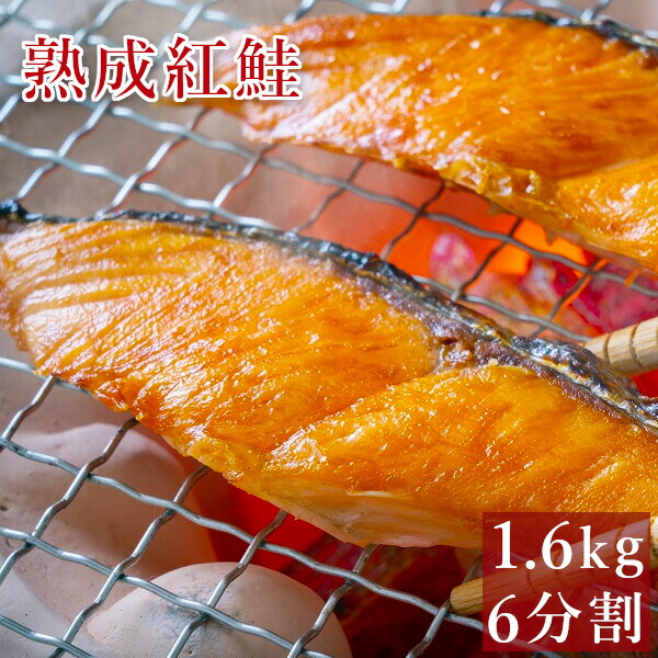 熟成 天然 紅鮭 1尾 1.6kg前後 甘塩 小分け 個包装 6分割 切り身一本 お歳暮 ギフト ロシア産 6パック 送料無料 塩紅鮭 切身 真空パック 沖獲り サケ 鮭 ほぐし ご飯のおかず お取り寄せグルメ クール便｜海鮮小樽