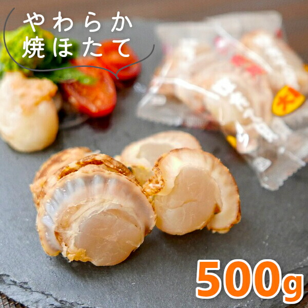 【楽天市場】＼抽選で最大100%Pバック！要エントリー／やわらか 焼きほたて貝 たっぷり 500g ソフト 国産 帆立貝柱 ホタテ貝柱 大粒 焼帆立  干し 帆立 ベビーホタテ 半生 珍味 つまみ 酒の肴 家飲み 燻製 北海道加工 お取り寄せグルメ soft hotate メール便 ...