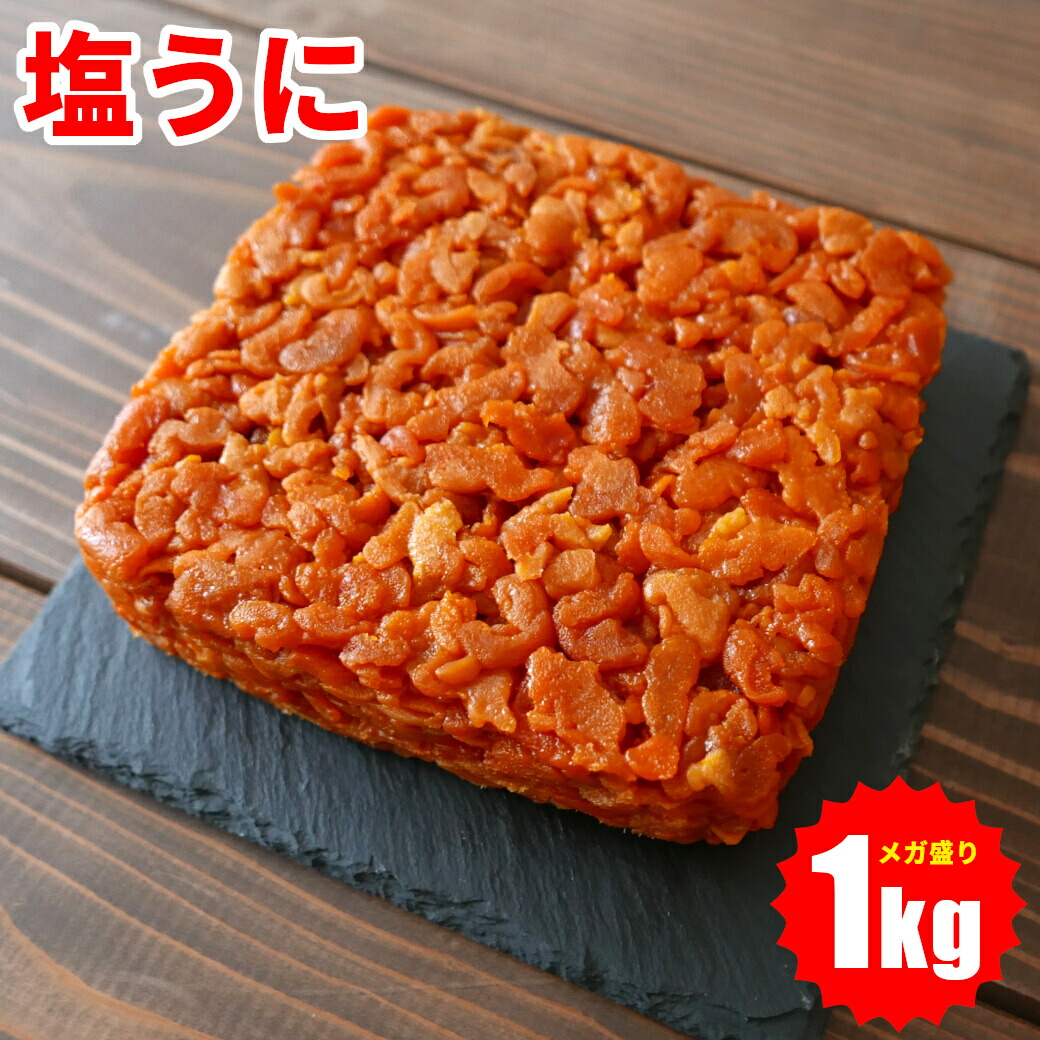 塩うに 汐うに しおうに たっぷり 1kg 無添加 しっとり 硬め 業務用 大容量 送料無料 板うに 塩漬け 昔ながらの高級珍味 酒の肴 酒のアテ おつまみ 粒うに 雲丹 バフンウニ 珍味 おかず パスタ 加工 お取り寄せグルメ クール便