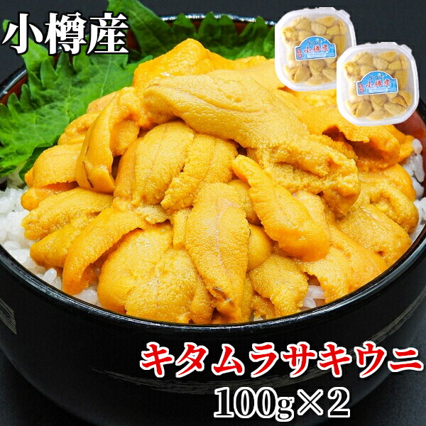 うに 塩水うに 小樽産 100g 2個セット 最高級 送料無料 ギフト キタムラサキウニ 白うに 期間限定 ウニ 北海道産 国産 生うに 雲丹 うに丼 海鮮丼 保存料 無添加 送料無料 ミョウバン不使用 冷蔵便