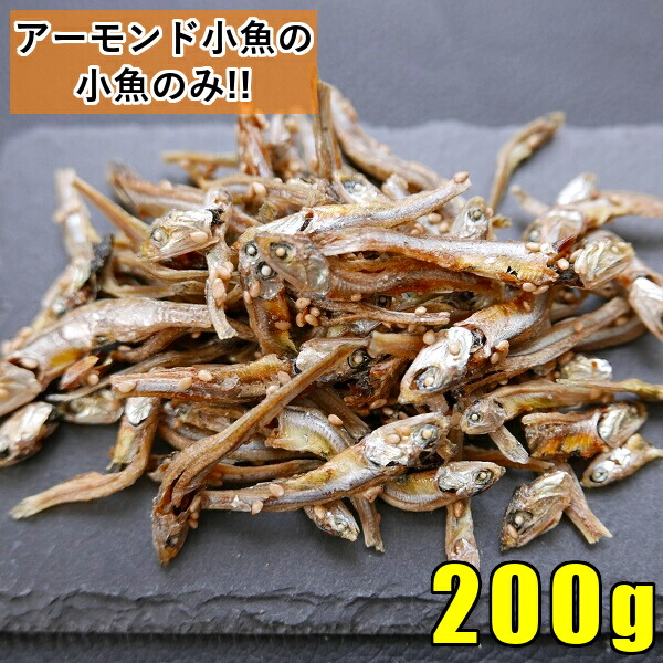 楽天市場】アーモンド小魚 200g お試し ポイント消化 送料無料 アーモンドフィッシュ ひと口サイズ 小魚アーモンド 国産 小魚 酒の肴 おつまみ  美容 健康 家飲み ポッキリ お取り寄せグルメ メール便 : 海鮮小樽