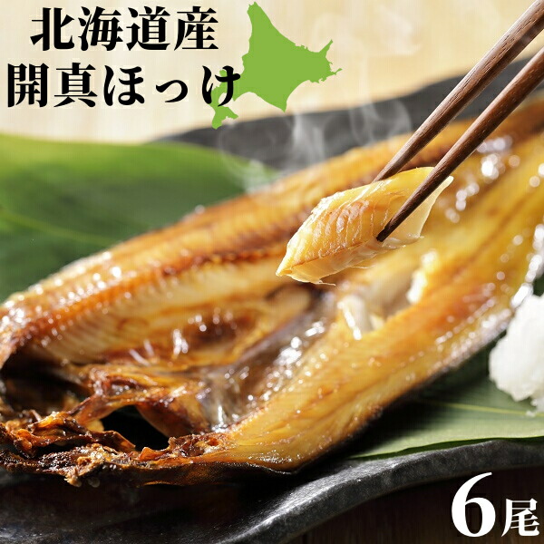 ほっけ 北海道産 特大 開真ほっけ 300g前後 × 6尾 送料無料 干物 一夜干 開きほっけ 酒のつまみ 送料無料 HA 酒の肴 酒のあて ご飯のお供 おかず 焼き魚 お取り寄せグルメ クール便