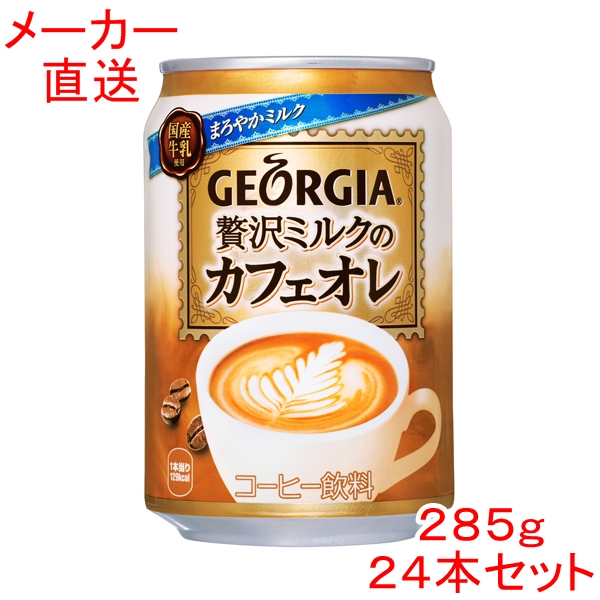 【楽天市場】ジョージア 贅沢ミルクのカフェオレ280g缶×24本 ...