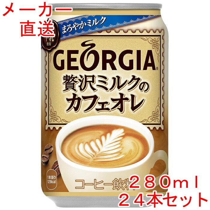 楽天市場】ジョージア エメラルドマウンテンブレンド カフェオレ440mlPET×24本 コーヒー コカコーラ製品 : 海鮮小樽