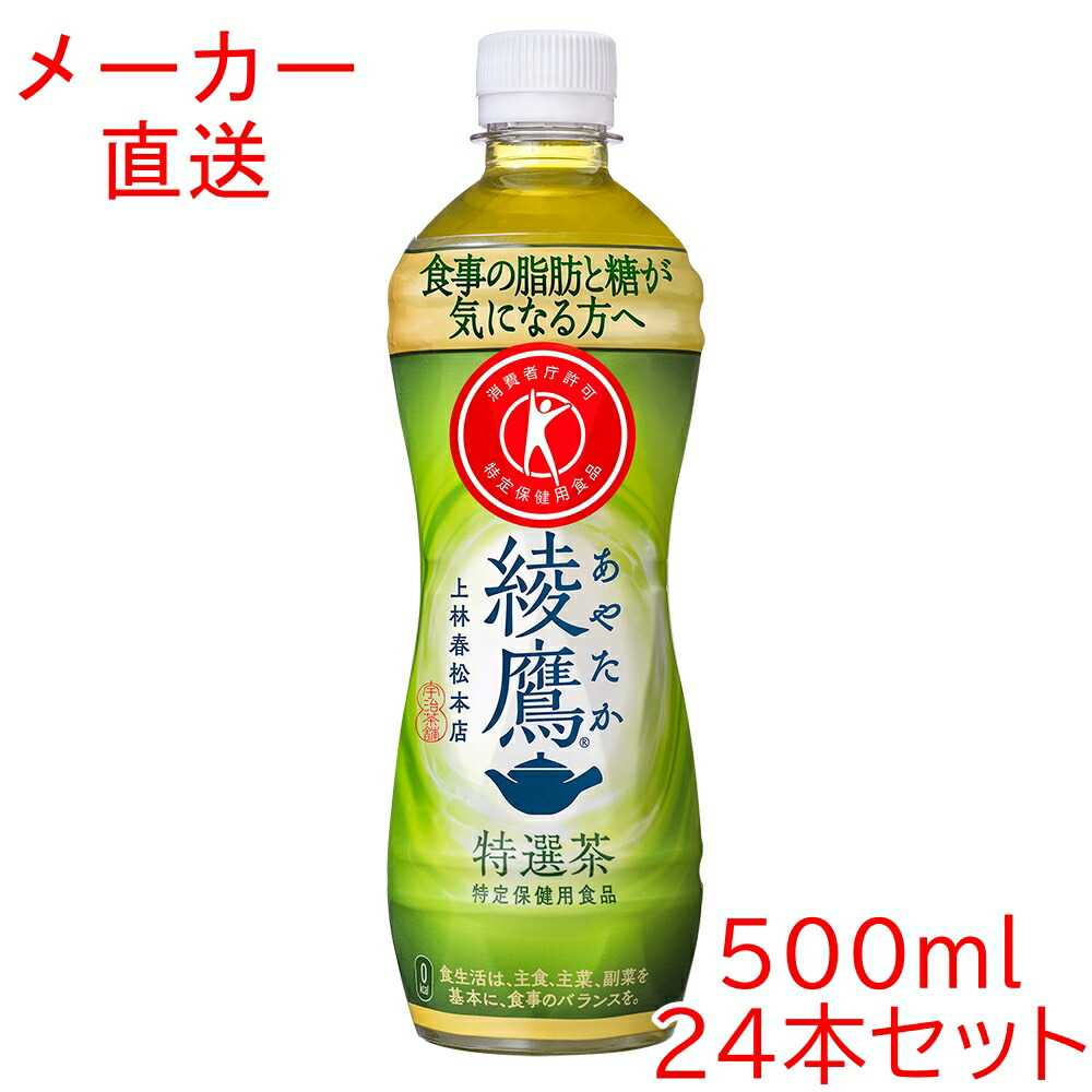 楽天市場】綾鷹特選茶 500ml 48本 送料無料 特定保健用食品