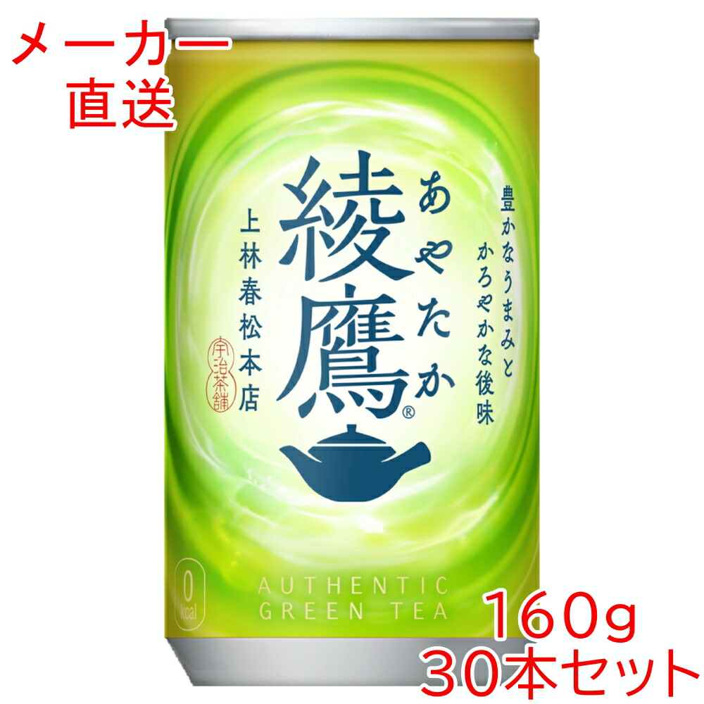 楽天市場】綾鷹 160g缶×30本 CocaCola コカ・コーラ メーカー