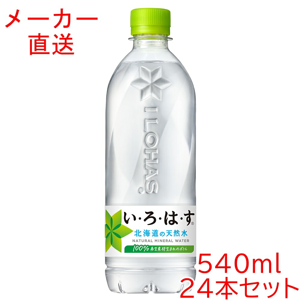 楽天市場】い・ろ・は・す 北海道の天然水 540mlPET×24本 いろは