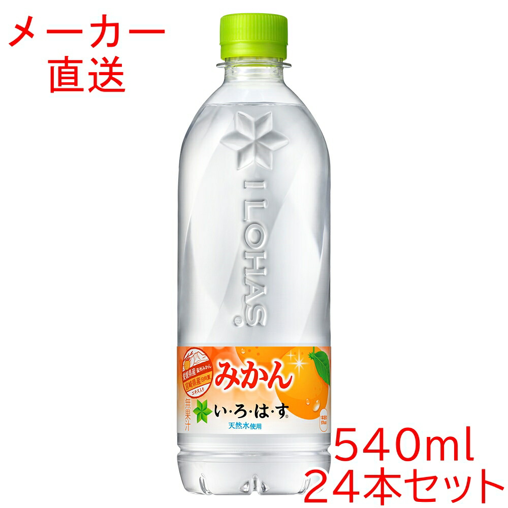 楽天市場】【LINE友達追加で300円OFFクーポン】い・ろ・は・す もも 桃 540mlPET×24本北海道の天然水使用コカコーラ製品 いろはす :  海鮮小樽