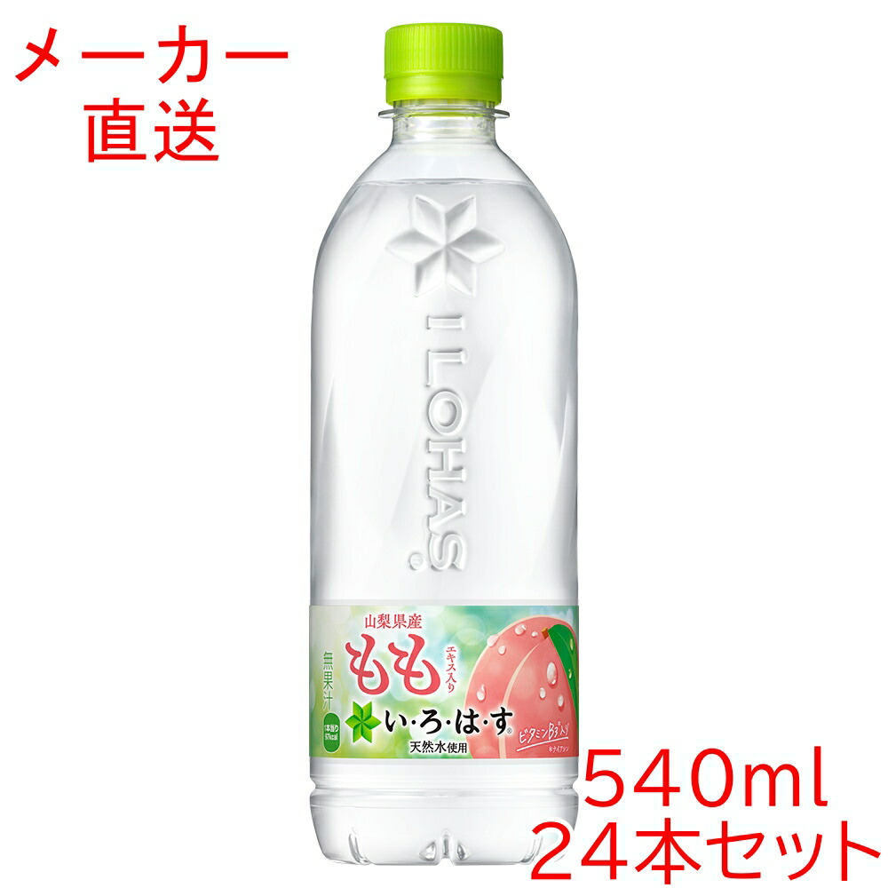 楽天市場】【コカ・コーラ】いろはす もも PET 555ml x 24本 【訳あり