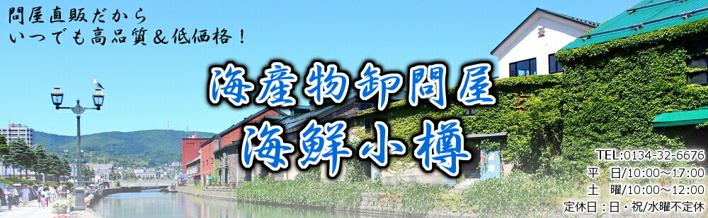 海鮮小樽:迅速で的確な商品提案をさせていただいております。