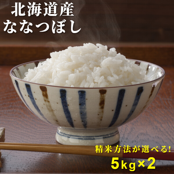 北海道産 新物 2019年度産 令和元年産 ななつぼし 米10kg 送料無料 5kg x 2 新米 精米 1等検査米 特Ａ お米 精白米 5分づき 7分づき 玄米 北海道 貰って嬉しい 贈答 贈物 無添加 国産 常温便 【ラッキーシール対応】