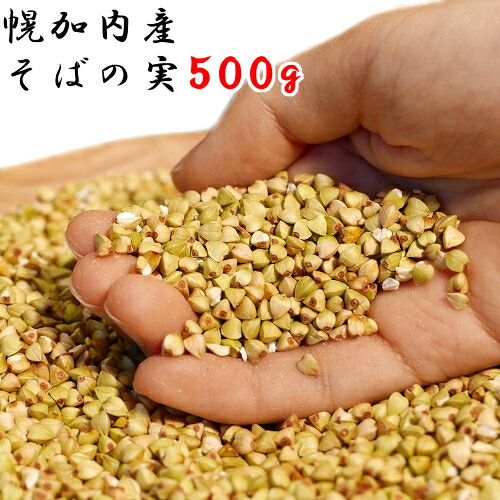 令和元年 2019年産 北海道 幌加内産 そばの実 国産 500g 送料無料 新そば 新物 蕎麦の実 栄養 1000円ポッキリ 新物 ポイント消化 スーパーフード むき実 剥き実 ヌキ実 ご飯 無添加 メール便 【ラッキーシール対応】