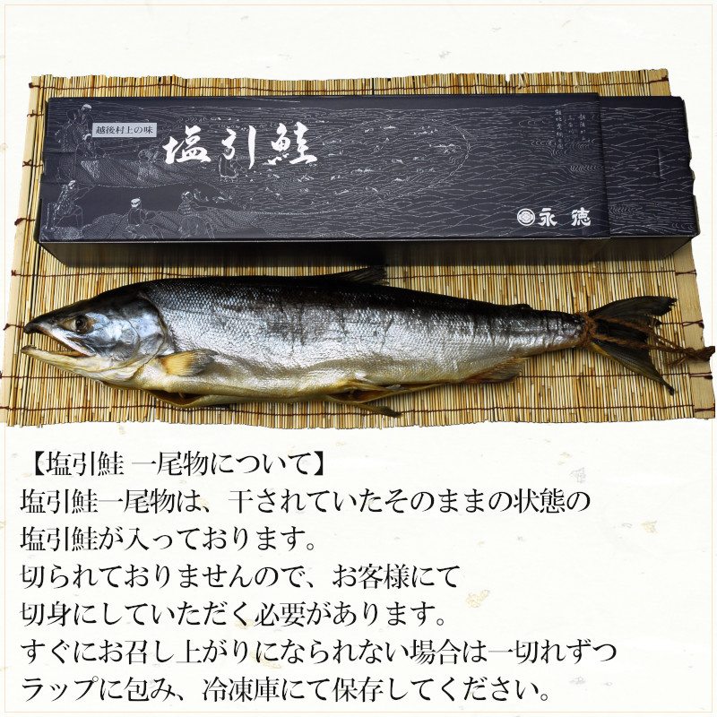 楽天市場 新潟 村上 名産 塩引き鮭 塩引鮭 一尾物 漁獲時4kg後半の鮭を使用 お歳暮 年賀 のし 熨斗 名産品 特産品 贅沢 グルメ ギフト プレゼント 贈り物 塩鮭 シャケ サケ さけ 新巻鮭 鮭 イクラの専門店 永徳 鮭乃蔵