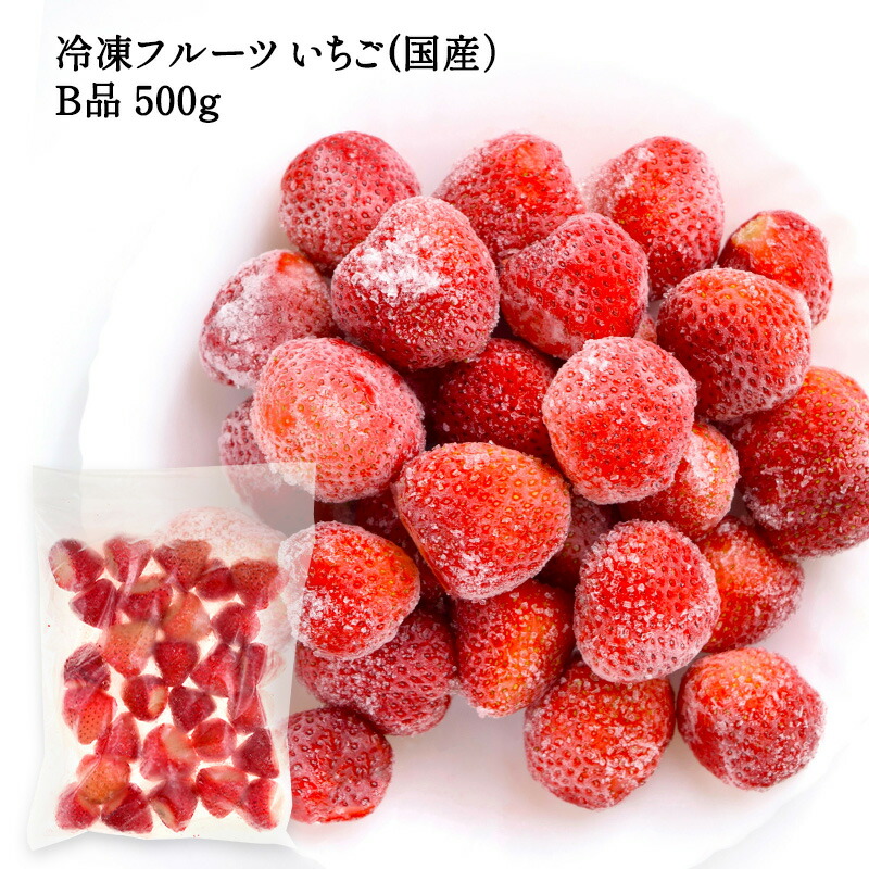 ［冷凍フルーツ］ 国産いちご 500g 訳あり B品