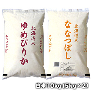 ［令和6年産］北海道産米食べ比べセット<br>ゆめぴりか白米5kg＋ななつぼし白米5kgセット<br>30kgまで1配送でお届け<br>【送料無料】【1～2営業日以内に出荷】