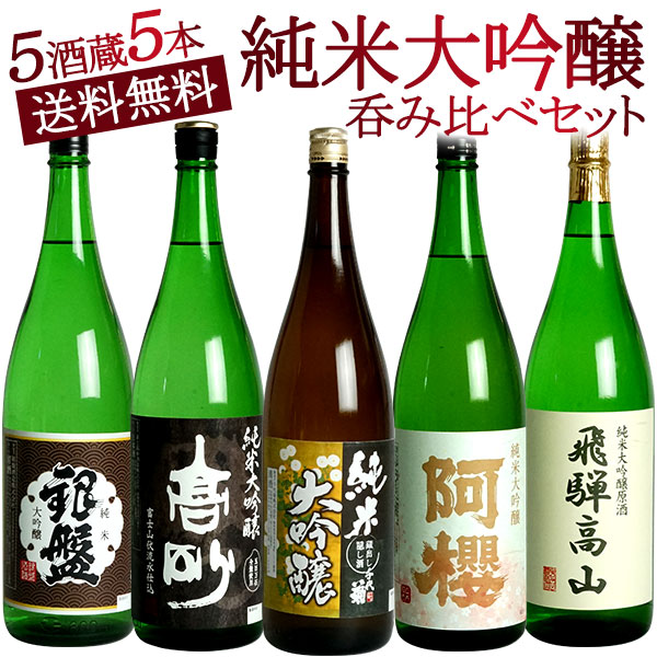 日本酒 5本セット1800ml 夢の大吟醸飲み比べ 日本酒 セット 飲み比べ 大吟醸 50％OFF 5本セット 辛口 ギフト
