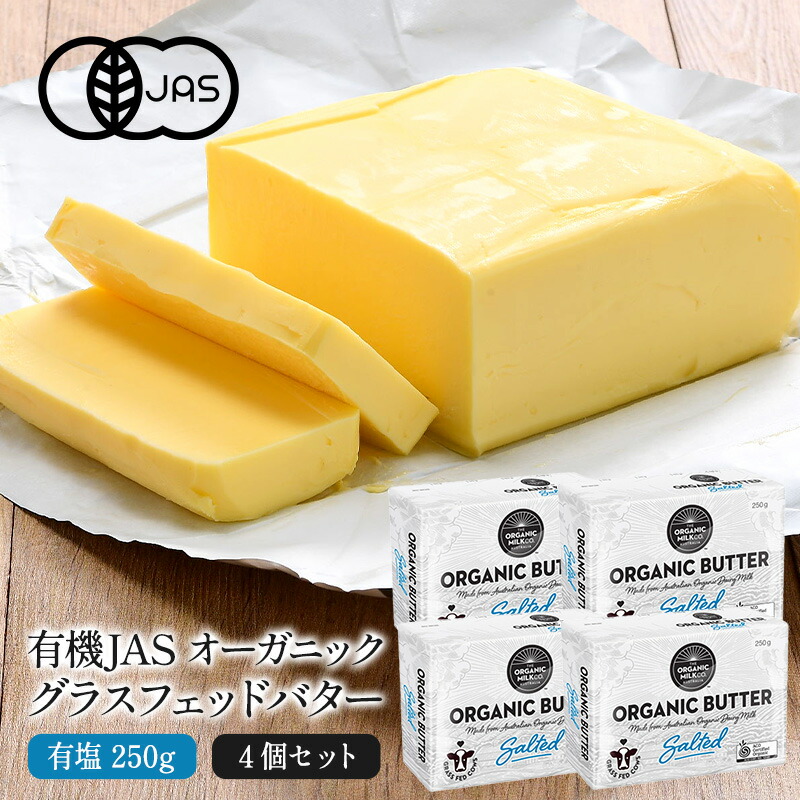 有機JAS オーガニック グラスフェッドバター　有塩250g×4P［冷蔵/冷凍も可］【3～4営業日以内に出荷】【送料無料】