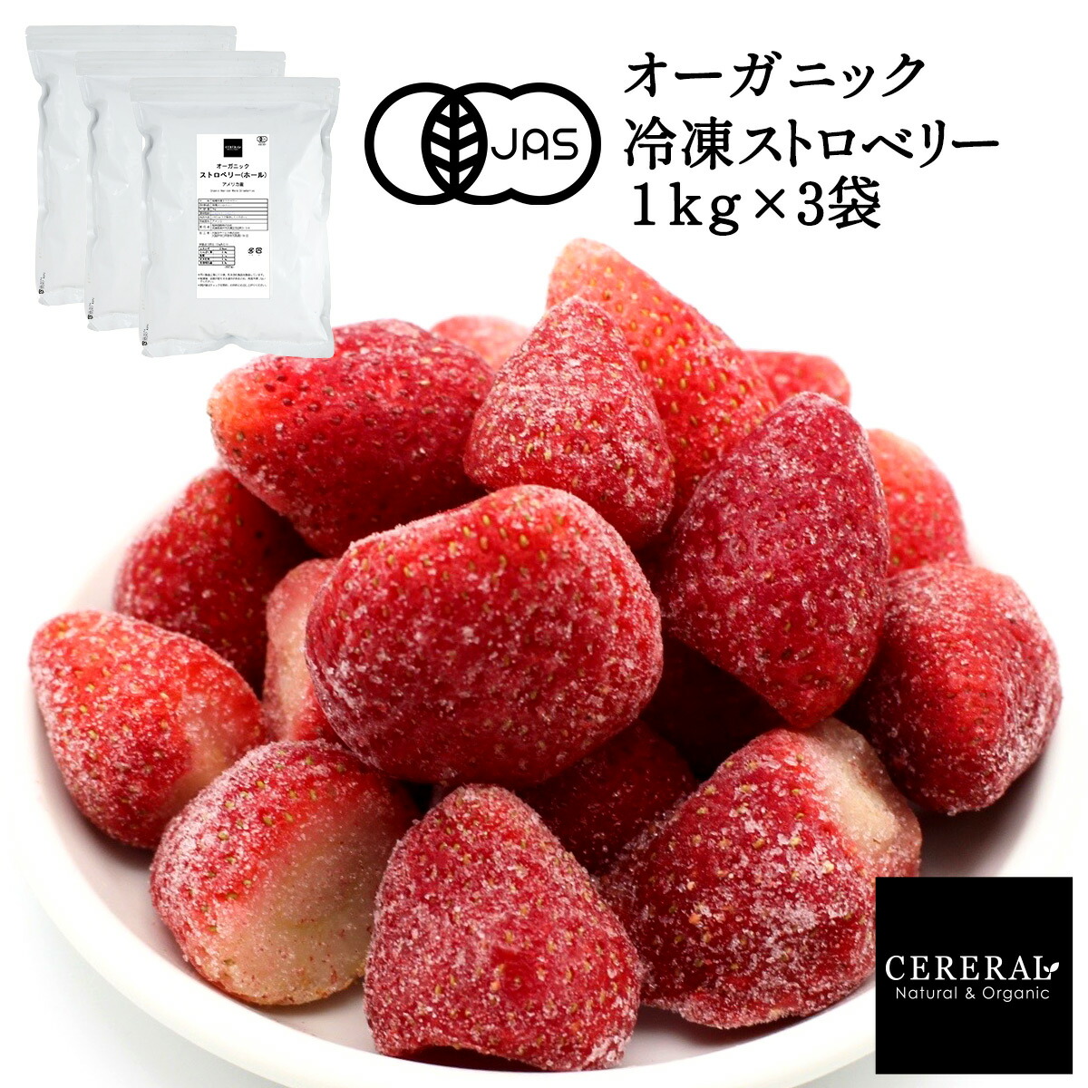 ［冷凍フルーツ］ オーガニック 冷凍ストロベリー 3kg (1kg×3袋)［冷凍のみ］ 有機JAS セレラル オリジナル セレスト アメリカ産 有機 いちご ヨーグルト スムージー 3袋まで1配送でお届け【送料無料】 【3～4営業日以内に出荷】