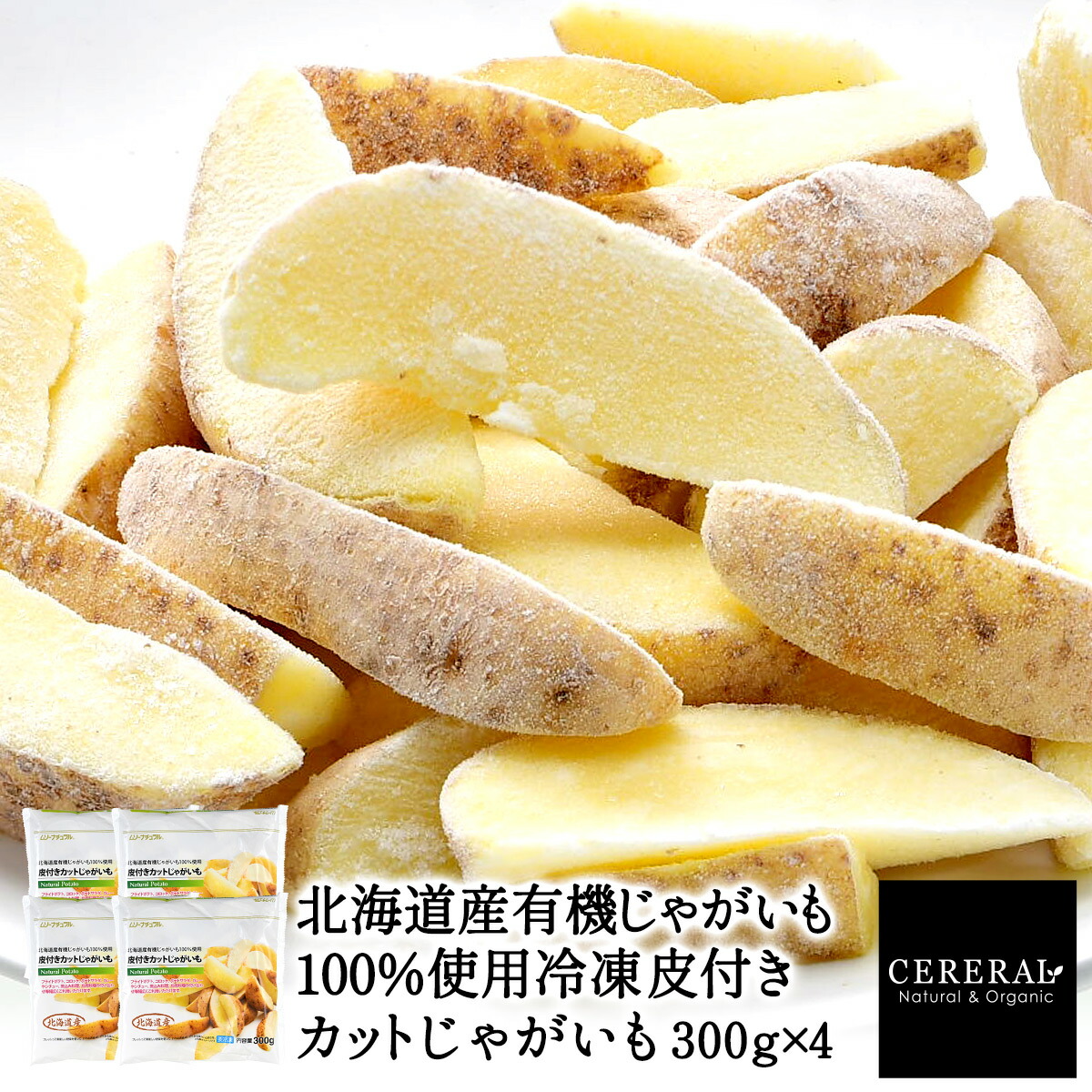 じゃがいも 楽天市場】北海道産有機じゃがいも100％使用 冷凍皮付きカット
