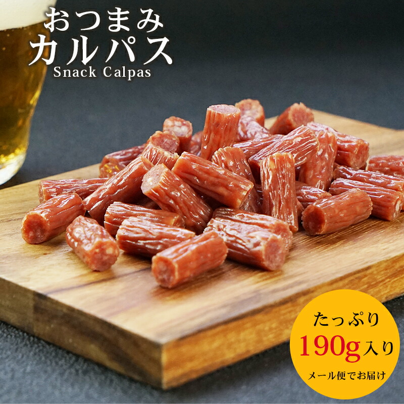 おつまみカルパス190g 常温のみ 3〜4営業日以内に出荷 送料無料 SALE 90%OFF メール便でお届け 人気の