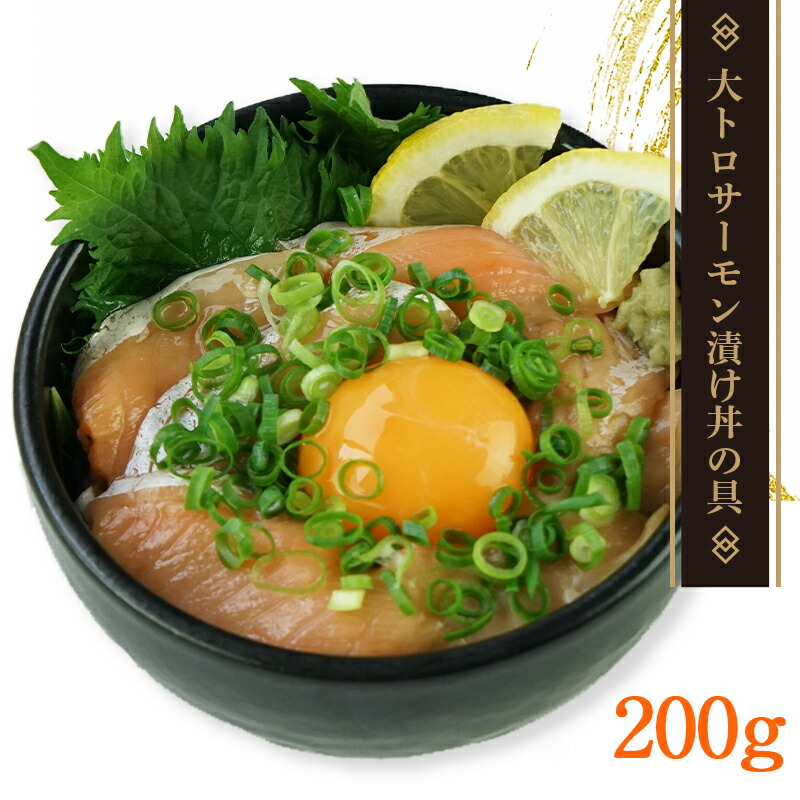 楽天市場】大トロサーモン漬け丼の具1kg（200g×5袋）[冷凍]【4〜5営業日以内に出荷】【送料無料】 : 旨い食材お取り寄せ めしや