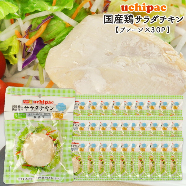 ［内野家］1個でたんぱく質30g!!<br>【uchipac】国産素材のサラダチキン（プレーン）×30袋<br>［常温］【3～4営業日以内に出荷】【送料無料】