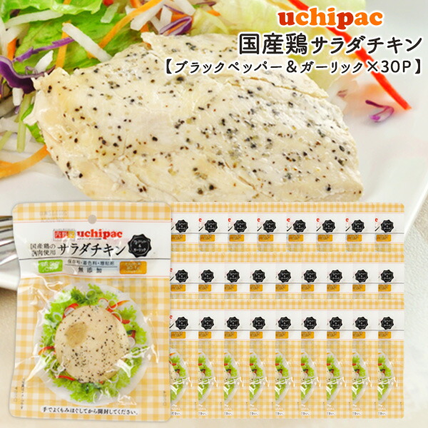 ［内野家］1個でたんぱく質30g!!<br>【uchipac】国産素材のサラダチキン（ブラックペッパー＆ガーリック）×30袋<br>［常温］【送料無料】【3～4営業日以内に出荷】