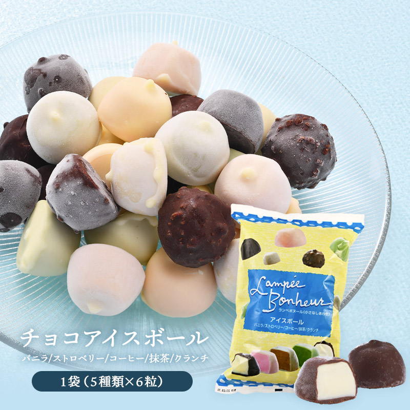 楽天市場】チョコアイスボール（6粒×5種）×2袋 冷凍 アイスチョコ