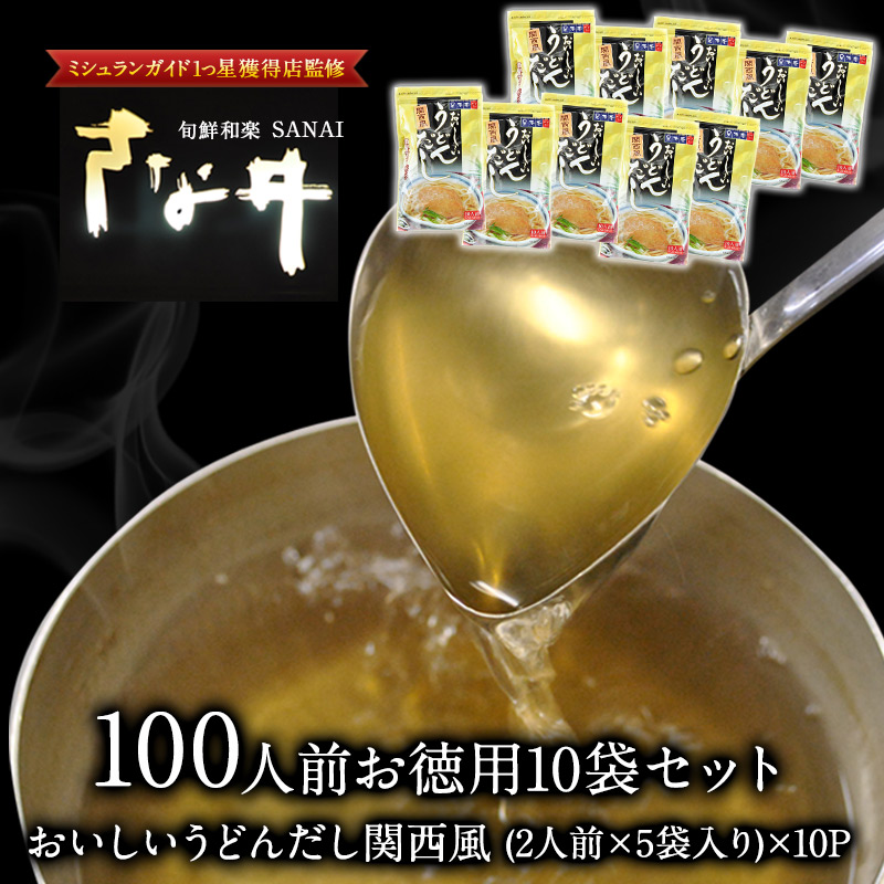 【出汁パック】おいしいうどんだし 関西風 100人前 ［(2人前×5袋入り)×10P］ [常温/全温度帯可]【3～4営業日以内に出荷】【送料無料】