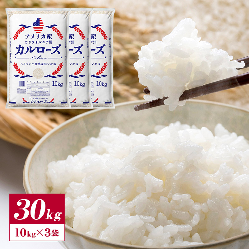 アメリカ産 カルローズ 米 30kg ［10kg ×3］  <br>30kgまで1配送でお届け［他商品と同梱不可］<br>【送料無料】【1～2営業日以内に出荷】 白米 精米 アメリカ カリフォルニア 外国 海外 輸入 中粒種 軽い 食感 ベタつかない 粒 しっかり 弁当 作り置き おにぎり おにぎらず