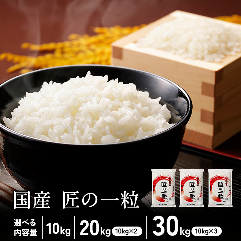 国産 匠の一粒 家計応援米 生活応援米 10kg / 20kg / 30kg［10kg&times;1/10kg&times;2/10kg&times;3］米 ブレンド米 精米【送料無料】【1～2営業日以内に出荷】［常温のみ］30kgまで1配送でお届け［他商品と同梱不可］北海道・沖縄・離島は送料無料対象外｜旨い食材お取り寄せ めしや