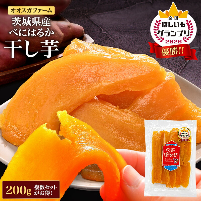 《全国ほしいもグランプリ2026優勝》 オオスガファーム 干し芋 べにはるか 200g 紅はるか 茨城県［メール便］【送料無料】【4～5営業日以内に出荷】 国産 干しいも さつまいも｜旨い食材お取り寄せ めしや