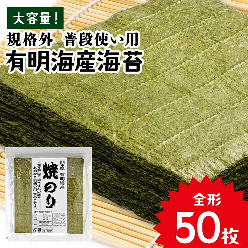 《全形50枚 超お徳用》 有明海産 焼き海苔 全形 50枚 お徳用 規格外 普段使い用 訳あり ［メール便］【送料無料】【3〜4営業日以内に出荷】 有明 有明産 わけあり 全型 焼海苔 焼 焼き 海苔 徳用 得用 お得用 大容量 楽天最安値