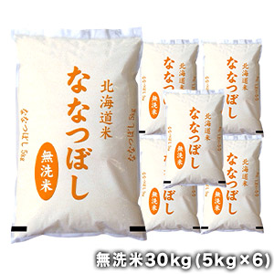 ［令和6年産］北海道産 ななつぼし<br>無洗米30kg［5kg×6］<br>30kg1配送でお届け［他商品と同梱不可］<br>【送料無料】【1～2営業日以内に出荷】