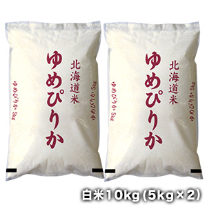 ［令和6年産］北海道産　ゆめぴりか<br>白米10kg［5kg×2］<br>30kgまで1配送でお届け［他商品と同梱不可］<br>【送料無料】【1～2営業日以内に出荷】