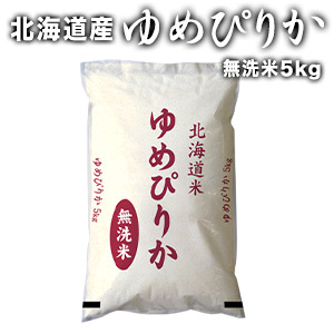 ［令和6年産］北海道産　ゆめぴりか<br>無洗米5kg<br>30kgまで1配送でお届け［他商品と同梱不可］<br>【送料無料】【1～2営業日以内に出荷】