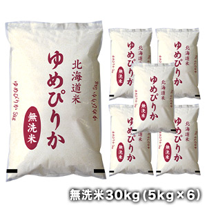 ［令和6年産］北海道産　ゆめぴりか<br>無洗米30kg［5kg×6］<br>30kg1配送でお届け［他商品と同梱不可］<br>【送料無料】【1～2営業日以内に出荷】