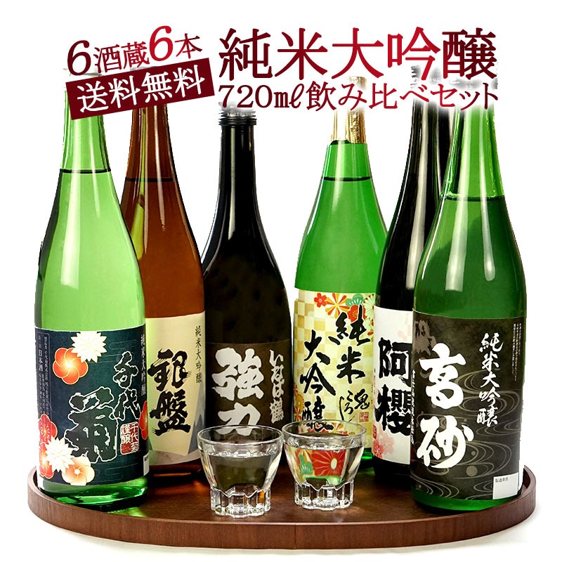 厳選6酒蔵の純米大吟醸酒 飲み比べ720ml 6本組セット【送料無料】［常温］［JS10］【4～5営業日以内に出荷】 日本酒 酒 プレゼント ギフト お酒 贈答 誕生日 還暦 成人 晩酌 お父さん お中元 父の日 お花見